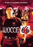 Шоссе 666 смотреть онлайн бесплатно