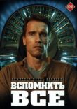 Вспомнить всё смотреть онлайн бесплатно