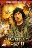 Доспехи Бога смотреть онлайн бесплатно