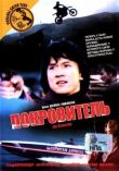 Покровитель смотреть онлайн бесплатно