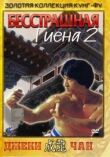 Бесстрашная гиена 2 смотреть онлайн бесплатно
