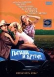 Папаша и другие смотреть онлайн бесплатно