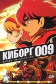 Киборг 009 смотреть онлайн бесплатно