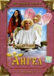 Ангел смотреть онлайн бесплатно