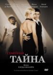 Семейная тайна смотреть онлайн бесплатно