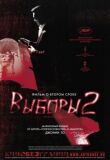 Выборы 2 смотреть онлайн бесплатно
