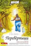 Перевёртыши смотреть онлайн бесплатно