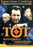 Тот, которого заказали смотреть онлайн бесплатно