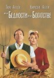 И в бедности, и в богатстве смотреть онлайн бесплатно