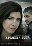 Времена года смотреть онлайн бесплатно