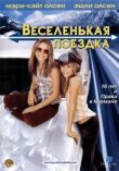 Весёленькая поездка смотреть онлайн бесплатно