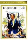 Великолепный смотреть онлайн бесплатно