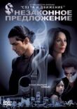 Незаконное предложение смотреть онлайн бесплатно