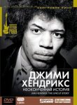 Джимми Хендрикс: Неоконченная история смотреть онлайн бесплатно