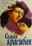 Самая красивая смотреть онлайн бесплатно