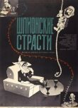 Шпионские страсти смотреть онлайн бесплатно