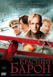 Красный Барон смотреть онлайн бесплатно