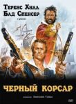 Чёрный корсар смотреть онлайн бесплатно