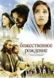 Божественное рождение смотреть онлайн бесплатно