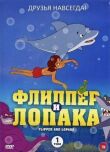 Флиппер и Лопака смотреть онлайн бесплатно