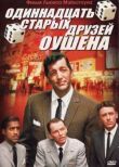 Одиннадцать друзей Оушена смотреть онлайн бесплатно