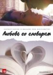 Любовь со словарем смотреть онлайн бесплатно