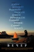 Вечер смотреть онлайн бесплатно