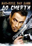 До смерти смотреть онлайн бесплатно