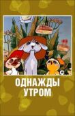 Однажды утром смотреть онлайн бесплатно