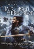 Царство небесное смотреть онлайн бесплатно