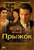 Прыжок смотреть онлайн бесплатно