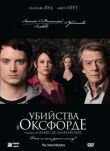 Убийства в Оксфорде смотреть онлайн бесплатно