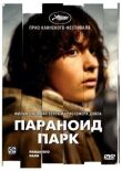 Параноид парк смотреть онлайн бесплатно