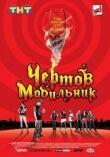 Чертов мобильник смотреть онлайн бесплатно
