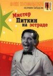 Мистер Питкин на эстраде смотреть онлайн бесплатно