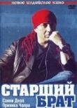 Старший брат смотреть онлайн бесплатно
