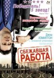 Сбежавшая работа смотреть онлайн бесплатно