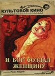 И Бог создал женщину смотреть онлайн бесплатно