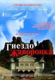 Гнездо жаворонка смотреть онлайн бесплатно