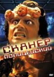 Сканер-полицейский смотреть онлайн бесплатно