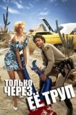 Только через ее труп смотреть онлайн бесплатно