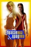 Красавица и уродина смотреть онлайн бесплатно