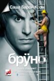 Бруно смотреть онлайн бесплатно