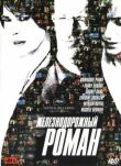 Железнодорожный роман смотреть онлайн бесплатно