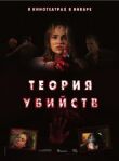 Теория убийств смотреть онлайн бесплатно