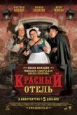 Красный отель смотреть онлайн бесплатно