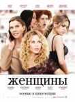Женщины смотреть онлайн бесплатно