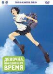 Девочка, покорившая время смотреть онлайн бесплатно