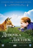 Девочка и лисенок смотреть онлайн бесплатно