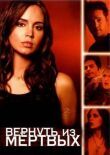 Вернуть из мертвых смотреть онлайн бесплатно